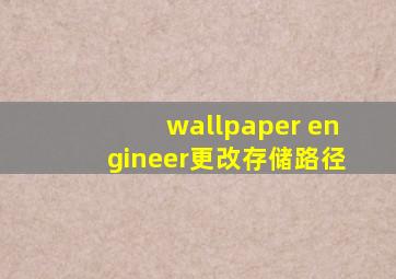 wallpaper engineer更改存储路径